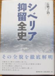 シベリア抑留全史