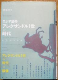 ロシア皇帝アレクサンドルⅠ世の時代　たたかう人々