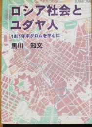 ロシア社会とユダヤ人　1881年ポグロムを中心に