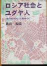 ロシア社会とユダヤ人　1881年ポグロムを中心に