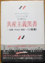 共産主義黒書　犯罪・テロル・抑圧〈ソ連篇〉