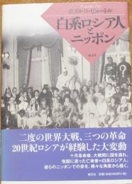 白系ロシア人とニッポン