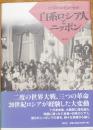 白系ロシア人とニッポン