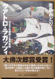 クアトロ・ラガッツィ　天正少年使節と世界帝国