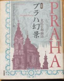 新版　プラハ幻景　東欧古都物語