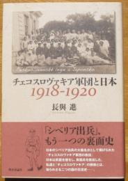 チェコスロヴァキア軍団と日本　1918-1920