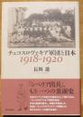 チェコスロヴァキア軍団と日本　1918-1920