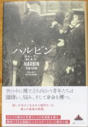 ハルビン　（安重根を描く小説）
