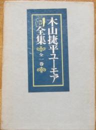 木山捷平ユーモア全集　全一巻