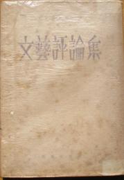 文芸評論集 ゴンチャローフ/井上満訳