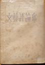 文芸評論集 ゴンチャローフ/井上満訳
