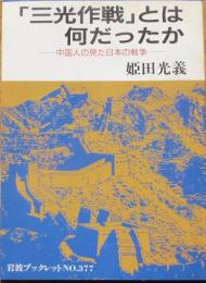 「三光作戦」とは何だったか　中国人の見た日本の戦争　岩波ブックレット