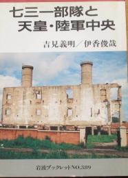 七三一部隊と天皇・陸軍中央　岩波ブックレット