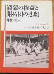 満蒙の権益と開拓団の悲劇　岩波ブックレット・シリーズ〈日本近代史〉9