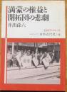 満蒙の権益と開拓団の悲劇　岩波ブックレット・シリーズ〈日本近代史〉9