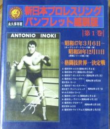 新日本プロレスリングパンフレット縮刷版第１巻　永久保存版