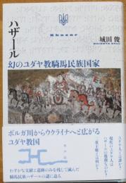 ハザール　幻のユダヤ教騎馬民族国家