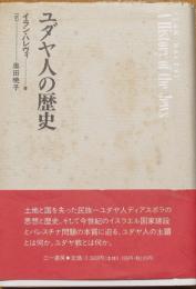 ユダヤ人の歴史