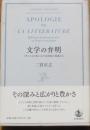 文学の弁明　フランスと日本における思索の現場から