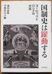 国制史は躍動する　ヨーロッパとロシアの対話