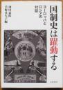 国制史は躍動する　ヨーロッパとロシアの対話