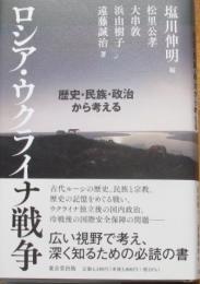 ロシア・ウクライナ戦争　歴史・民族・政治から考える