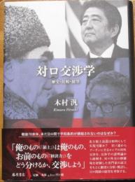 対ロシア交渉学　歴史・比較・展望