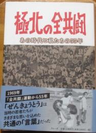 極北の全共闘　あの時代と私たちの55年