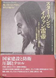 スターリンとイヴァン雷帝　スターリン時代のロシアにおけるイヴァン雷帝崇拝