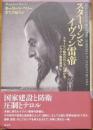 スターリンとイヴァン雷帝　スターリン時代のロシアにおけるイヴァン雷帝崇拝