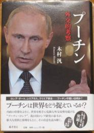 プーチン　外交的考察