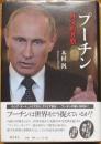 プーチン　外交的考察