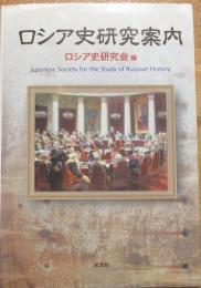 ロシア史研究案内