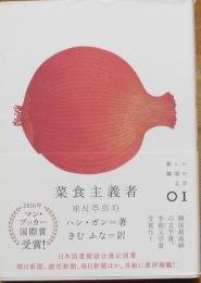 菜食主義者　新しい韓国の文学01