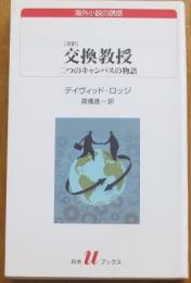 ［改訳］交換教授　二つのキャンパスの物語（海外小説の誘惑）