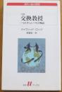 ［改訳］交換教授　二つのキャンパスの物語（海外小説の誘惑）