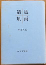 清陰星雨