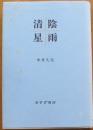 清陰星雨