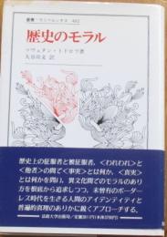 歴史のモラル　叢書・ウニベルシタス