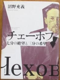 チェーホフ　七分の絶望と三分の希望