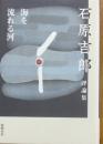 石原吉郎評論集　海を流れる河