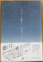 ジャスミンを銃口に　重信房子歌集
