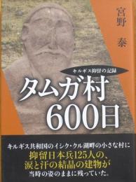 タムガ村600日　キルギス抑留の記録　非売品