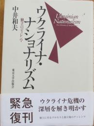 ウクライナ・ナショナリズム　独立のディレンマ