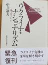 ウクライナ・ナショナリズム　独立のディレンマ