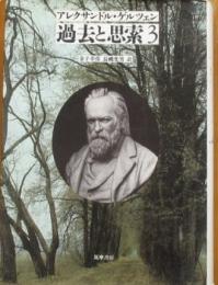 アレクサンドル・ゲルツェン　過去と思索３