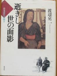 逝きし世の面影　日本近代素描Ⅰ
