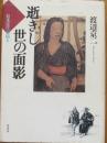 逝きし世の面影　日本近代素描Ⅰ