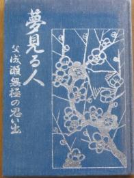 夢見る人　父成瀬無極の思い出