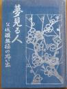 夢見る人　父成瀬無極の思い出